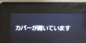 キャノン プリンタ の カバーが開いています を直す お百度参るの雑記帳